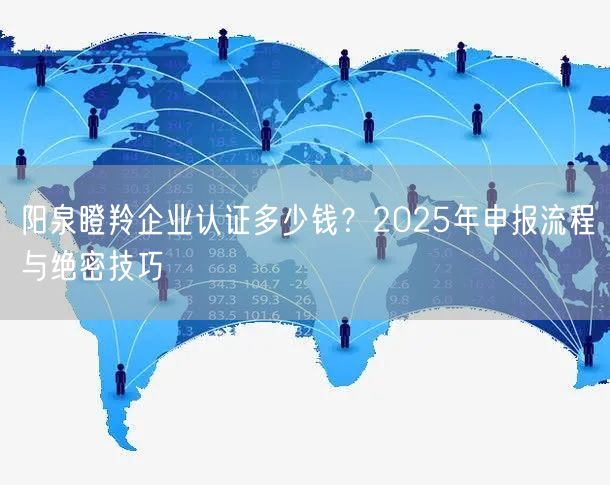 阳泉瞪羚企业认证多少钱,2026年申报流程与绝密技巧