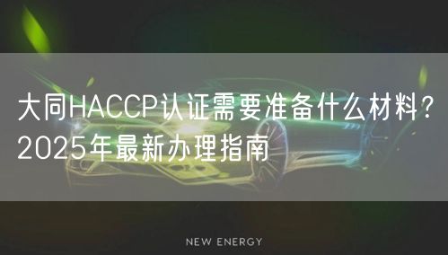 大同HACCP认证需要准备什么材料,2026年最新办理指南