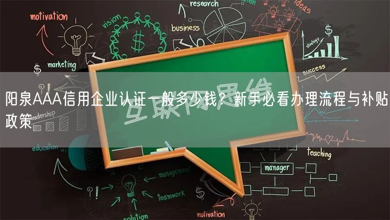 阳泉AAA信用企业认证一般多少钱,新手必看办理流程与补贴政策