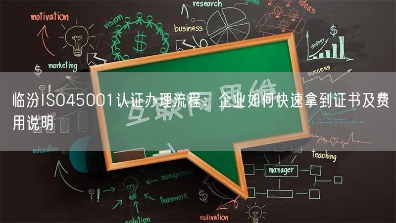 临汾ISO45001认证办理流程,企业如何快速拿到证书及费用说明
