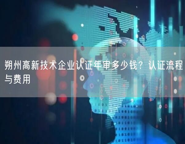 朔州高新技术企业认证年审多少钱,认证流程与费用