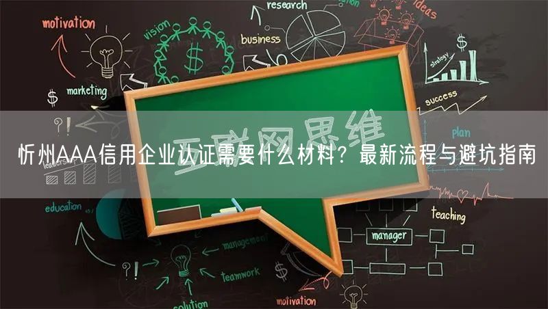 忻州AAA信用企业认证需要什么材料,最新流程与避坑指南
