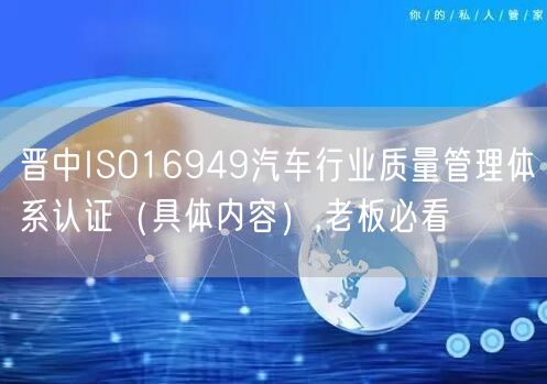 晋中ISO16949汽车行业质量管理体系认证（具体内容）,老板必看