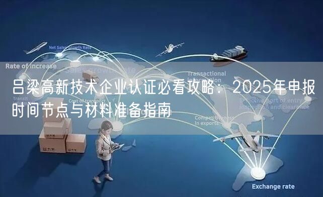 吕梁高新技术企业认证必看攻略,2026年申报时间节点与材料准备指南