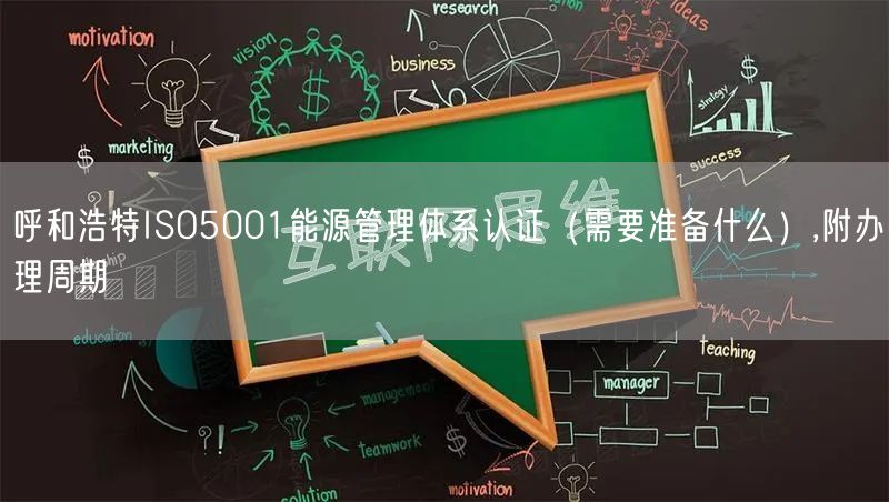 呼和浩特ISO5001能源管理体系认证（需要准备什么）,附办理周期