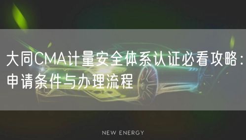 大同CMA计量安全体系认证必看攻略,申请条件与办理流程