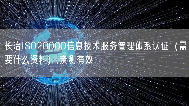 长治ISO20000信息技术服务管理体系认证（需要什么资料）,亲测有效