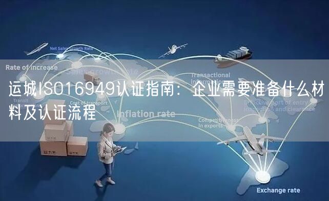 运城ISO16949认证指南,企业需要准备什么材料及认证流程