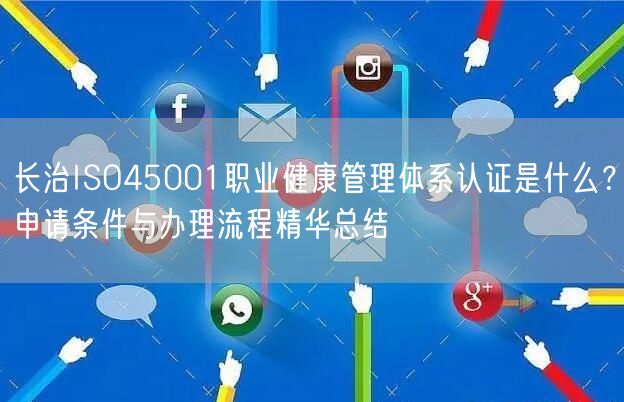 长治ISO45001职业健康管理体系认证是什么,申请条件与办理流程精华总结