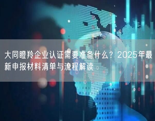大同瞪羚企业认证需要准备什么,2026年最新申报材料清单与流程解读