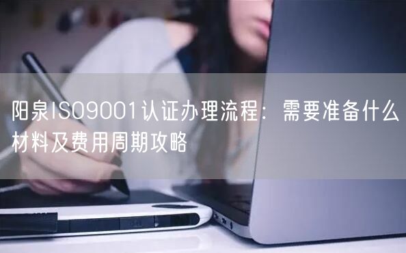 阳泉ISO9001认证办理流程,需要准备什么材料及费用周期攻略