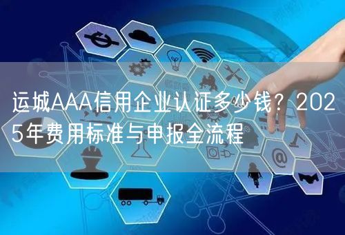 运城AAA信用企业认证多少钱,2026年费用标准与申报全流程