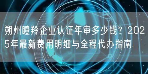 朔州瞪羚企业认证年审多少钱,2026年最新费用明细与全程代办指南