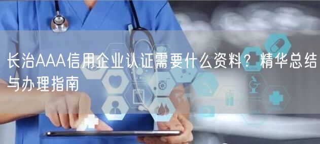 长治AAA信用企业认证需要什么资料,精华总结与办理指南