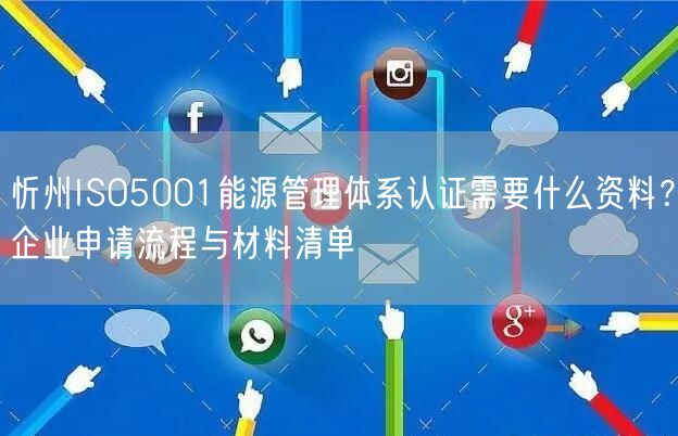 忻州ISO5001能源管理体系认证需要什么资料,企业申请流程与材料清单