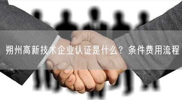 朔州高新技术企业认证是什么,条件费用流程