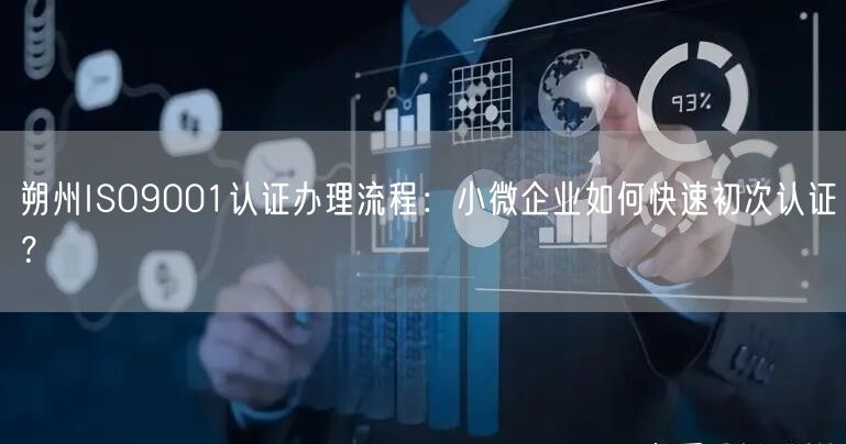 朔州ISO9001认证办理流程,小微企业如何快速初次认证,