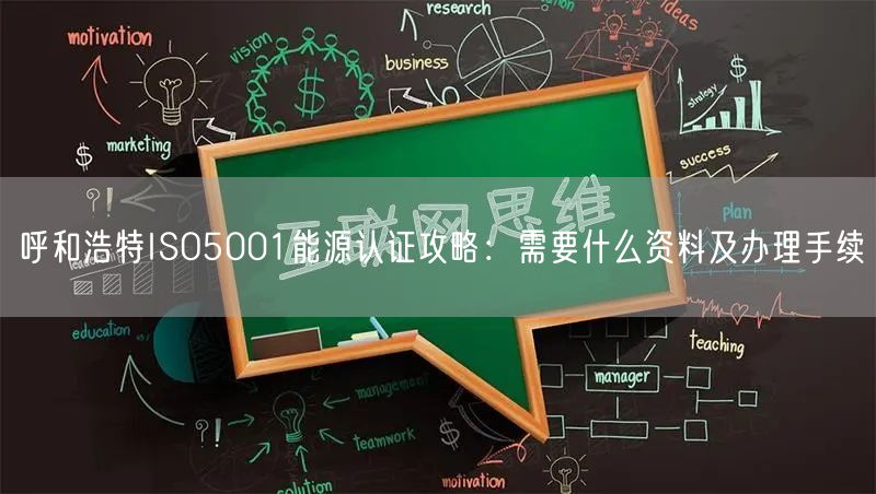 呼和浩特ISO5001能源认证攻略,需要什么资料及办理手续