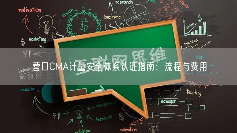 营口CMA计量安全体系认证指南,流程与费用