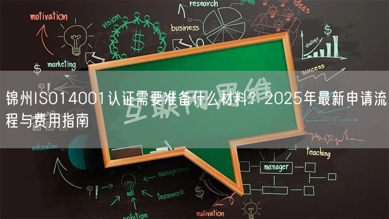 锦州ISO14001认证需要准备什么材料,2026年最新申请流程与费用指南