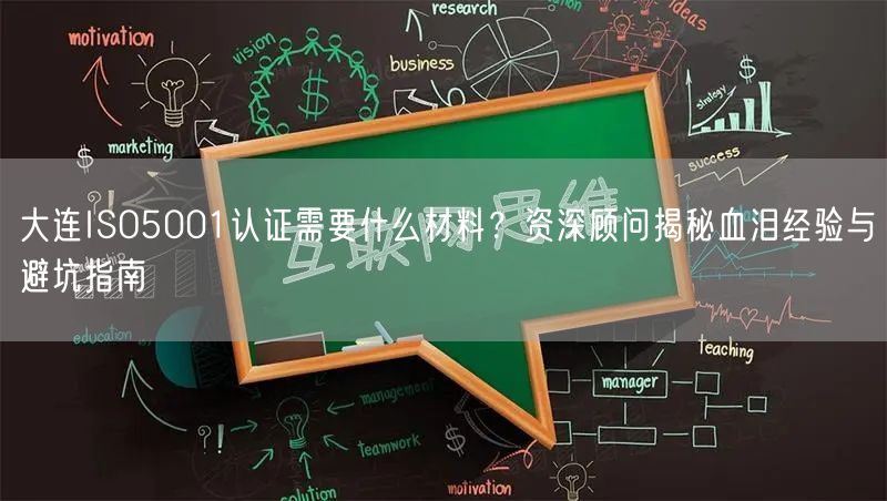 大连ISO5001认证需要什么材料,资深顾问血泪经验与避坑指南