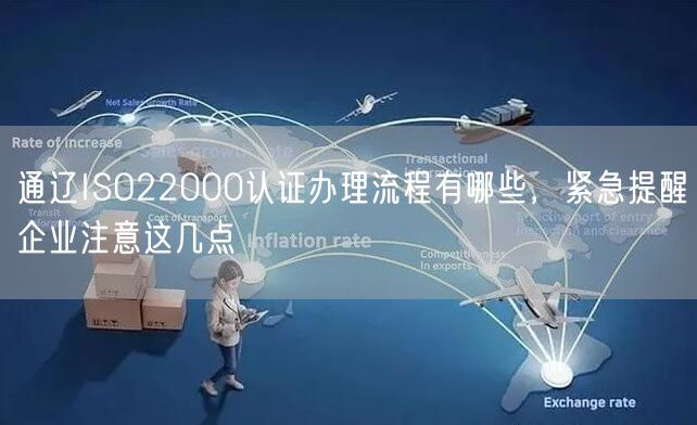 通辽ISO22000认证办理流程有哪些，紧急提醒企业注意这几点