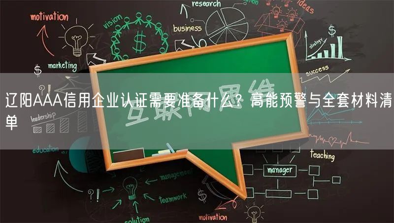 辽阳AAA信用企业认证需要准备什么,高能预警与全套材料清单