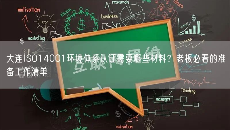 大连ISO14001环境体系认证需要哪些材料,老板必看的准备工作清单