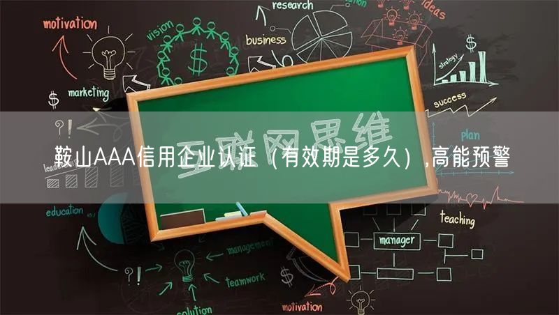 鞍山AAA信用企业认证（有效期是多久）,高能预警