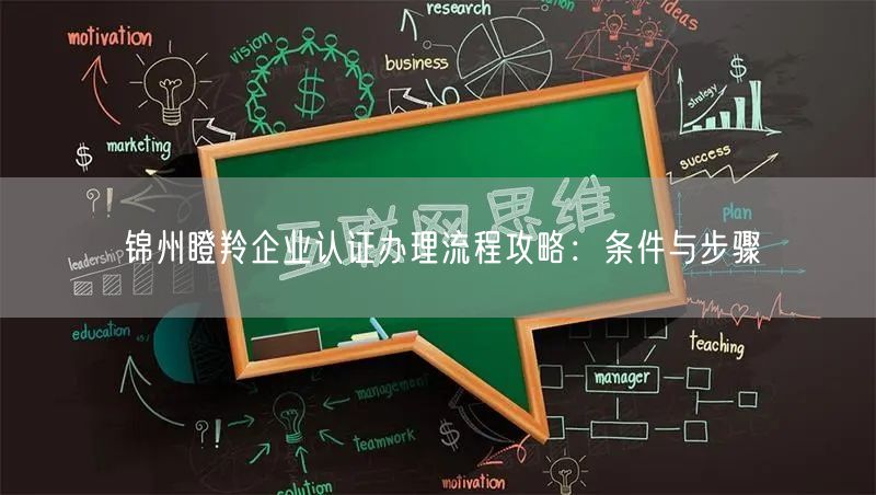 锦州瞪羚企业认证办理流程攻略,条件与步骤