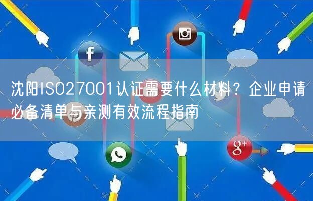 沈阳ISO27001认证需要什么材料,企业申请必备清单与亲测有效流程指南