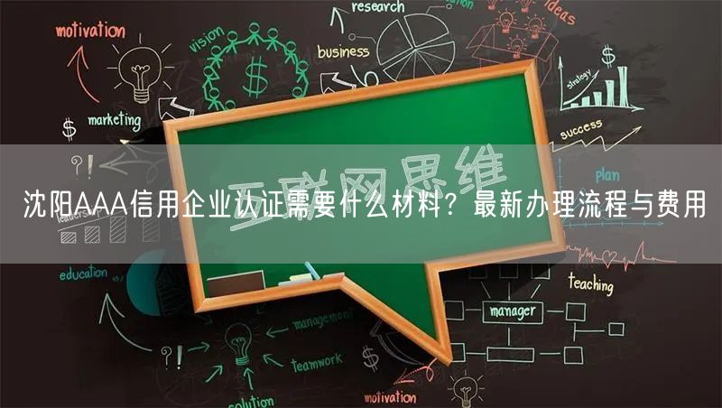 沈阳AAA信用企业认证需要什么材料,最新办理流程与费用