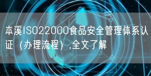 本溪ISO22000食品安全管理体系认证（办理流程）,全文了解
