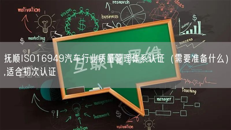 抚顺ISO16949汽车行业质量管理体系认证（需要准备什么）,适合初次认证