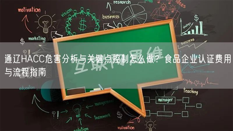 通辽HACC危害分析与关键点控制怎么做,食品企业认证费用与流程指南