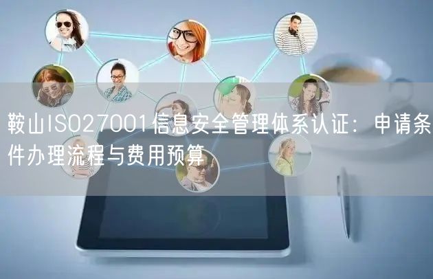 鞍山ISO27001信息安全管理体系认证,申请条件办理流程与费用预算