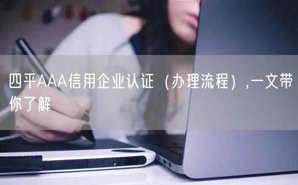 四平AAA信用企业认证（办理流程）,一文带你了解