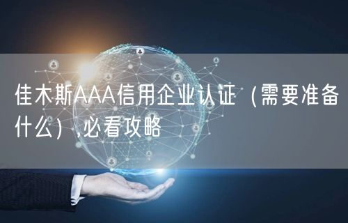 佳木斯AAA信用企业认证（需要准备什么）,必看攻略