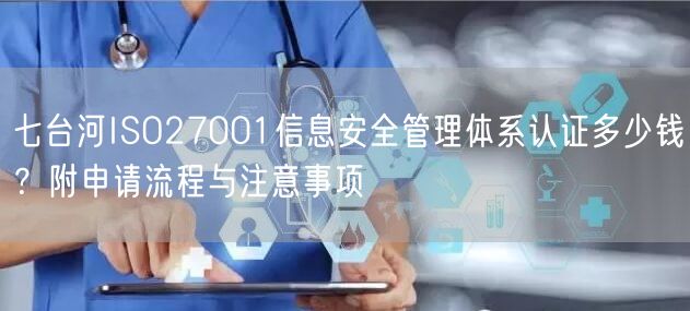 七台河ISO27001信息安全管理体系认证多少钱,附申请流程与注意事项