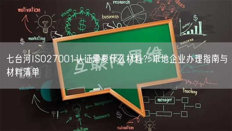 七台河ISO27001认证需要什么材料,本地企业办理指南与材料清单
