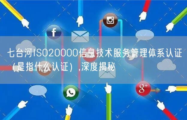 七台河ISO20000信息技术服务管理体系认证（是指什么认证）,深度