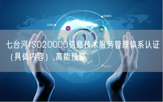 七台河ISO20000信息技术服务管理体系认证（具体内容）,高能预警