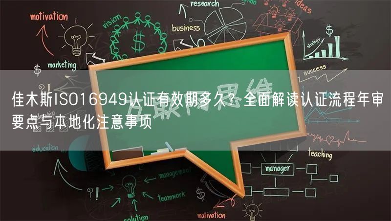 佳木斯ISO16949认证有效期多久,全面解读认证流程年审要点与本地化注意事项