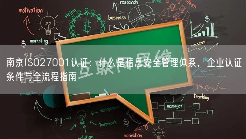 南京ISO27001认证,什么是信息安全管理体系，企业认证条件与全流程指南