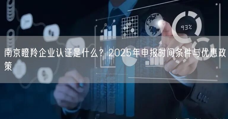 南京瞪羚企业认证是什么,2026年申报时间条件与优惠政策