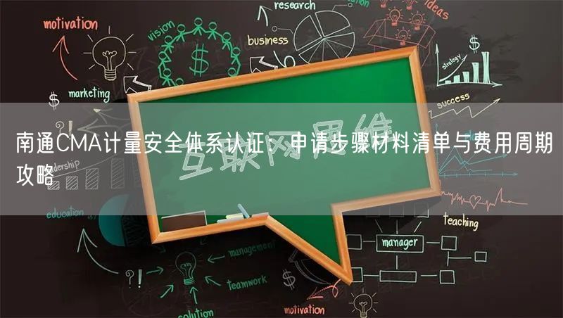 南通CMA计量安全体系认证,申请步骤材料清单与费用周期攻略