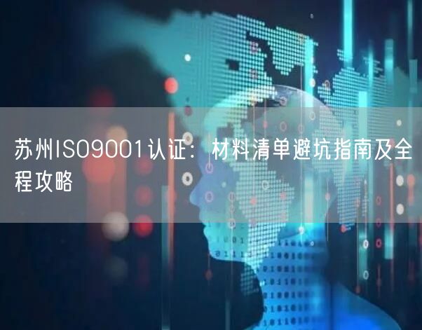 苏州ISO9001认证,材料清单避坑指南及全程攻略