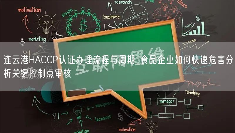 连云港HACCP认证办理流程与周期_食品企业如何快速危害分析关键控制点审核
