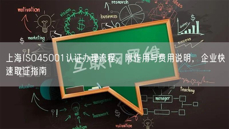 上海ISO45001认证办理流程，附作用与费用说明，企业快速取证指南