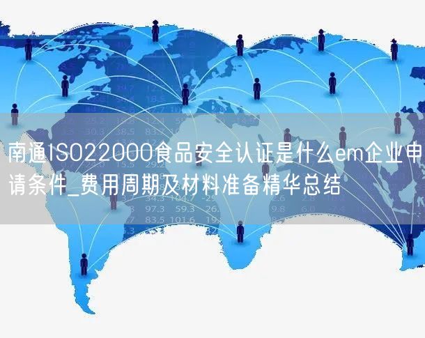 南通ISO22000食品安全认证是什么em企业申请条件_费用周期及材料准备精华总结
